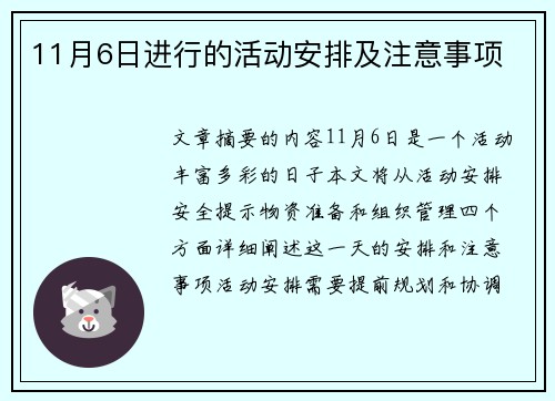 11月6日进行的活动安排及注意事项
