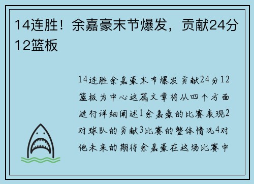 14连胜！余嘉豪末节爆发，贡献24分12篮板
