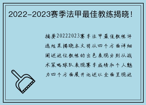 2022-2023赛季法甲最佳教练揭晓！