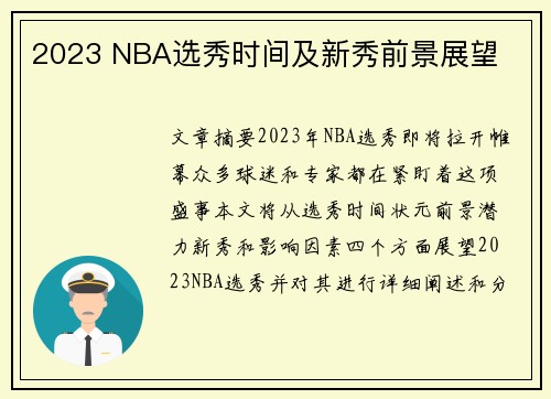 2023 NBA选秀时间及新秀前景展望