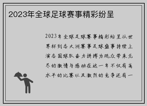 2023年全球足球赛事精彩纷呈