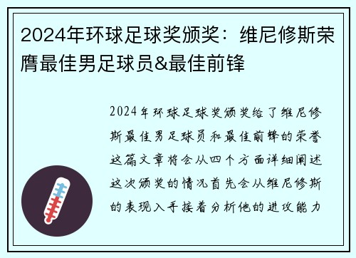 2024年环球足球奖颁奖：维尼修斯荣膺最佳男足球员&最佳前锋