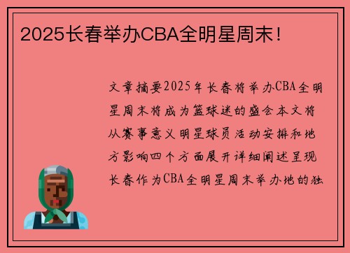 2025长春举办CBA全明星周末！