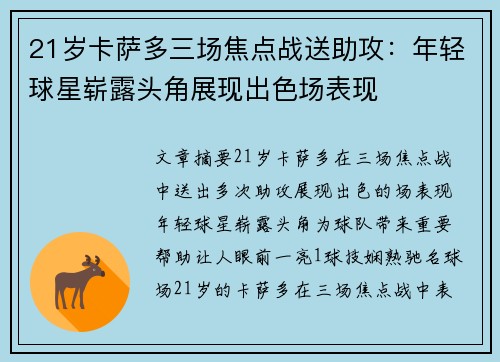 21岁卡萨多三场焦点战送助攻：年轻球星崭露头角展现出色场表现
