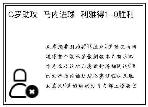 C罗助攻  马内进球  利雅得1-0胜利