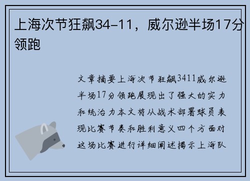 上海次节狂飙34-11，威尔逊半场17分领跑