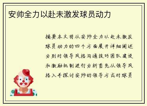 安帅全力以赴未激发球员动力