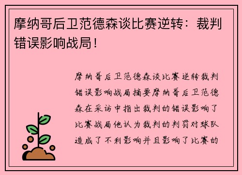 摩纳哥后卫范德森谈比赛逆转：裁判错误影响战局！