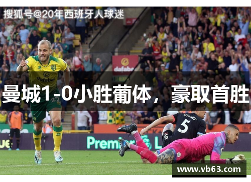 曼城1-0小胜葡体，豪取首胜