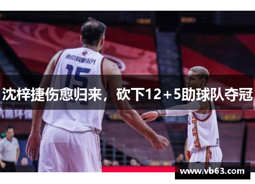 沈梓捷伤愈归来，砍下12+5助球队夺冠