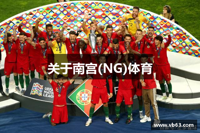 关于南宫(NG)体育