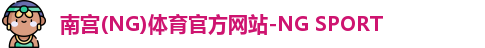 南宫(NG)体育